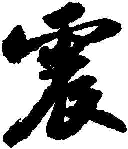 震,蘇軾洞庭春色,書法字典